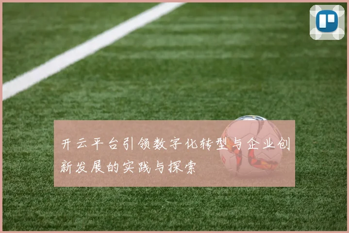 开云平台引领数字化转型与企业创新发展的实践与探索