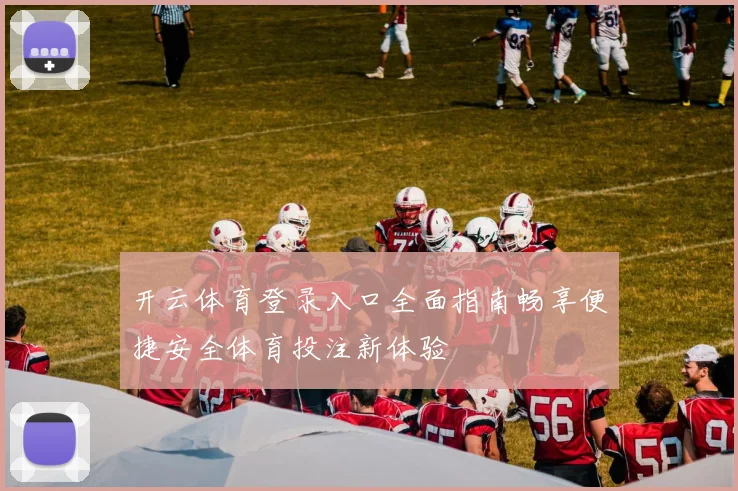 开云体育登录入口全面指南畅享便捷安全体育投注新体验